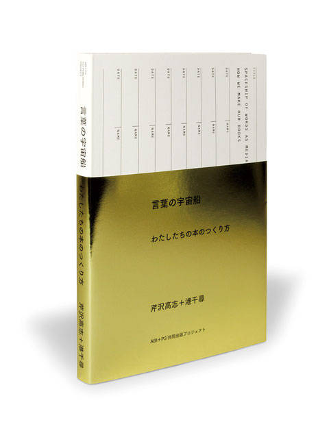 港千尋所員 新刊『言葉の宇宙船 わたしたちの本のつくり方