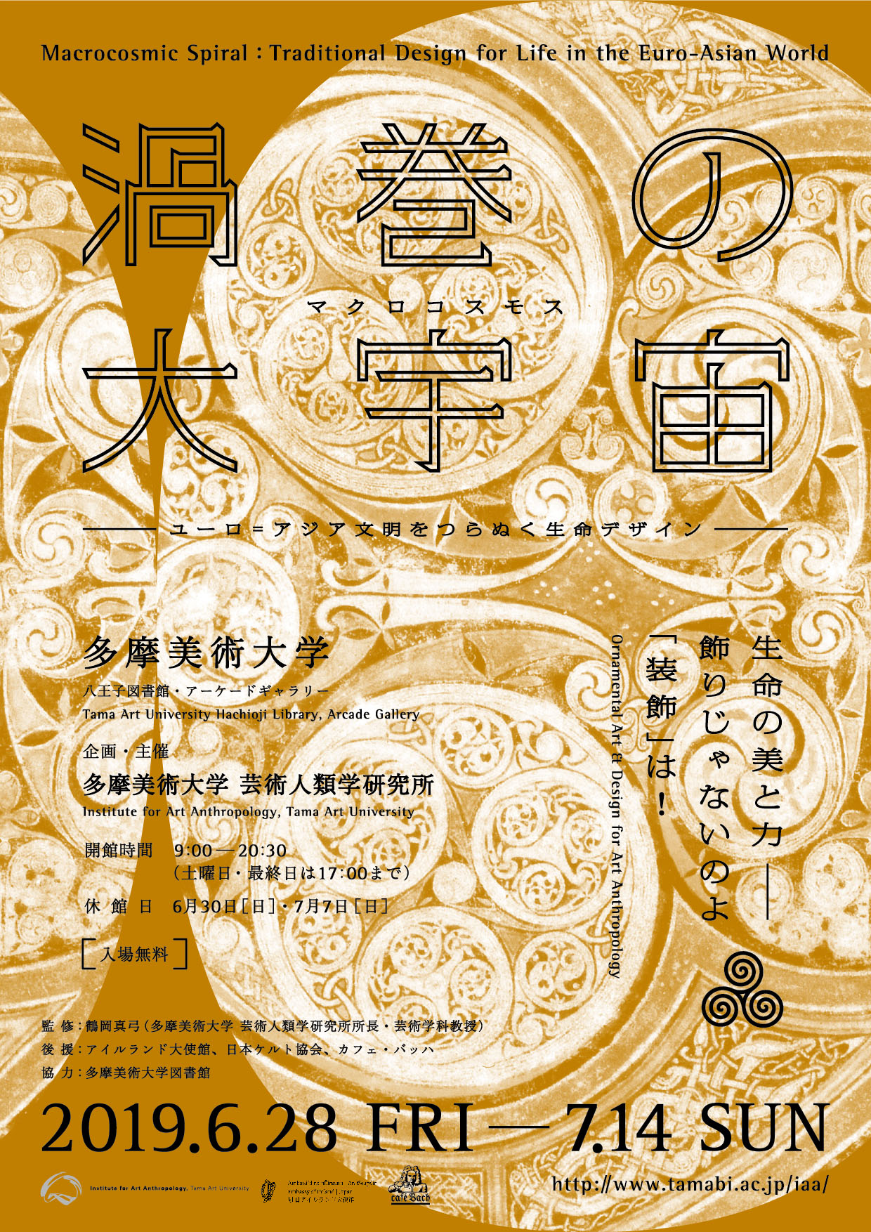 展示】渦巻の大宇宙－ユーロ=アジア文明をつらぬく生命デザイン